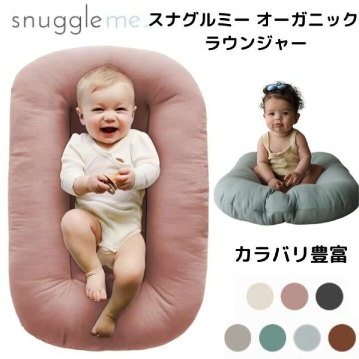 楽天市場】【20日最大4000円クーポン】snuggle me Infant Lounger 
