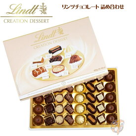 リンツ チョコレート Lindt Creation Dessert チョコレート 詰め合わせ ギフトボックス 40個入り　バレンタインチョコ　義理チョコ　お配りチョコ　記念品 誕生日　ホワイトデー　バレンタインお返し　クリスマス　お祝いギフト アメリカ輸入品　海外チョコ　贅沢チョコ
