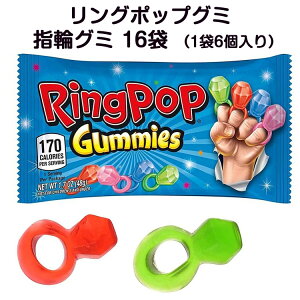 指輪グミ Ring Pop Gummies (16袋セット) リングポップ 指輪型グミ リンググミ 宝石グミ ジュエリー おもしろお菓子 面白グミ 海外お菓子 アメリカ輸入お菓子 アメリカグミ ギフト クリスマス 誕