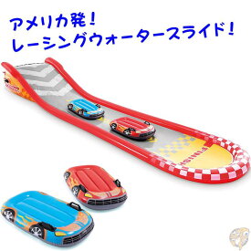 ウォータースライダー INTEX インテックス レーシングファンスライド 5.6m 大型 スプリンクラー付き 滑り台 車フロート2個付属 子供用 夏 水遊び 屋外 庭 家庭用 プール 巨大 大きい おもちゃ 夏休み プレゼント 男の子 女の子 送料無料