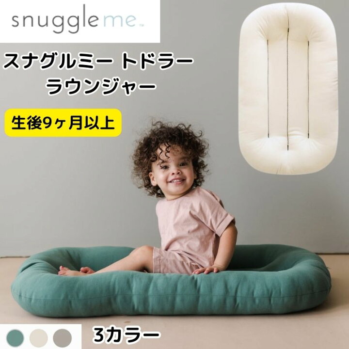 楽天市場】snuggle me Toddler Lounger スナッグル ミー トドラー 