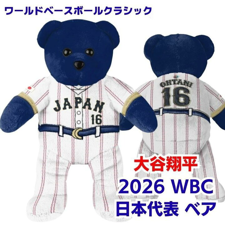 楽天市場】大谷翔平 2026 WBC くま ぬいぐるみ 日本代表 ホーム 