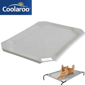【20日最大4000円クーポン】クーラルー ペットベッド 交換カバー Lサイズ 約111×80cm グレー Coolaroo 犬用 猫用 冷感 メッシュ Replacement Cover 犬 猫 ベッド 暑さ対策　Original Pet Bed Large (43.5" x 31.5")