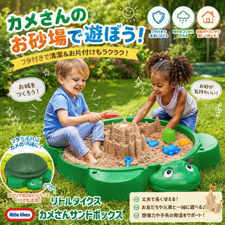 楽天市場】砂場 フタ付き リトルタイクス タートル サンドボックス 