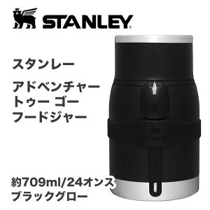 �y�N�[�|���z�M���z�X�^�����[ Stanley Adventure To-Go �t�[�h�W���[ 24�I���X 709ml �^��f�M �ۉ� �ۗ� �X�e�����X �t�[�h�R���e�i BPA�t���[ �R��h�~ �L�� �u���b�N�O���E �W���[�� �^�C�p �ۉ���
