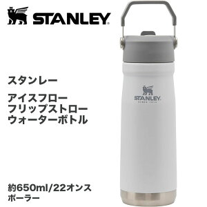 �y�N�[�|���z�M���zSTANLEY �X�^�����[ IceFlow �t���b�v�X�g���[ �E�H�[�^�[�{�g�� 22oz ��0.65L �ۗ� �^��f�M �y�� �X�e�����X BPA�t���[ ���� Polar �|�[���[