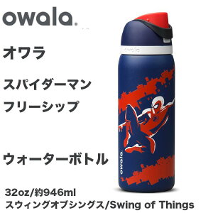 �y26����!�ő�2000�~�N�[�|���zOwala �I���� �X�p�C�_�[�}�� FreeSip �t���[�V�b�v �X�e�����X�{�g�� 32oz ��946ml �ۗ�{�g�� �X�g���[�t�� ���b�N�@�\�t�� BPA�t���[ �R��h�~ OWALA �I���� Swing of Thin