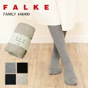 FALKE ファルケ リブタイツ FAMILY RIB TIGHTS 48490 WOMEN レディース 女性 コットンリブタイツ 綿 コットン コットンタイツ 新作 ファミリータイツ ブランド 肌にやさしい おしゃれ 無地 チャコール ブラック 黒 グレー ベージュ