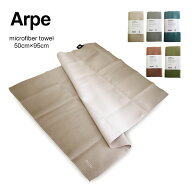 ARPE アルペ バスタオル　50cm×95cm バスタオル 大きい おしゃれ かわいい インテリア 洗える 吸水 速乾…