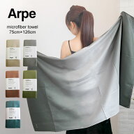 ARPE アルペ ビッグバスタオル 75cm×126cm バスタオル 大きい おしゃれ かわいい インテリア 洗える 吸…