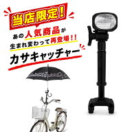自転車 傘立て ホルダー スタンド カサキャッチャー かさ 雨天 日除け