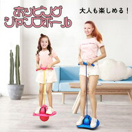 おすすめ品! ホッピング 子供 ジャンプボール NSF-403 ホッピングボール ポッピング 大人も使える ジャン…