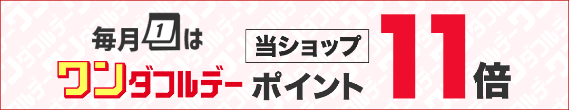 ワンダフルデー