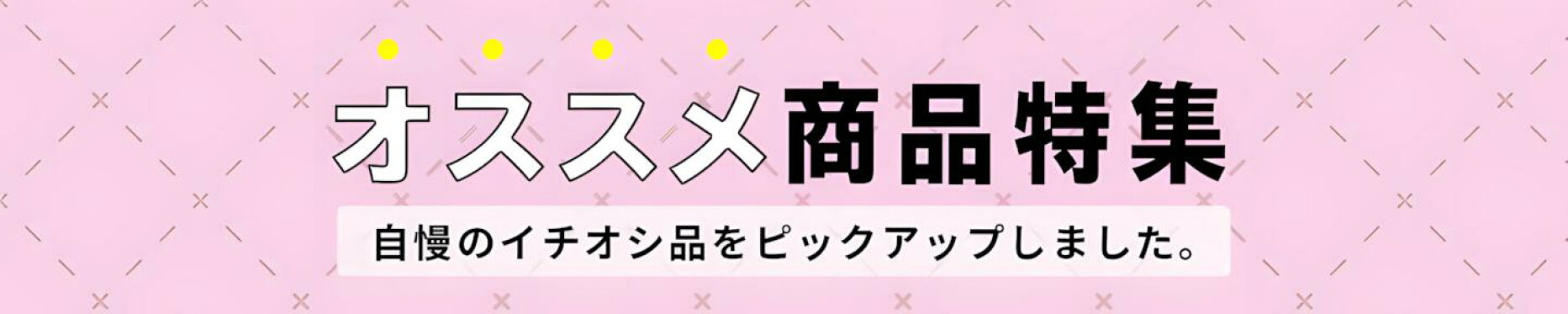 オススメ商品特集