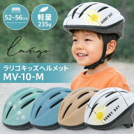 在庫セール！Larigo ラリゴキッズヘルメット 自転車 子供ヘルメット MV-10-M