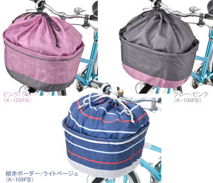 自転車 カバー kawasumi カワスミ でざいん前かごかばー きんちゃくタイプ K-105FB K-106FB K-109FB
