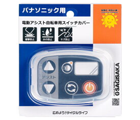 サギサカ 72867 電動アシスト自転車用スイッチカバー（パナソニック用）