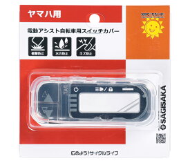 サギサカ 72868 電動アシスト自転車用スイッチカバー（ヤマハ用）