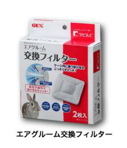 ○【ジェックス】ラビんぐ エアーグルーム用交換フィルター