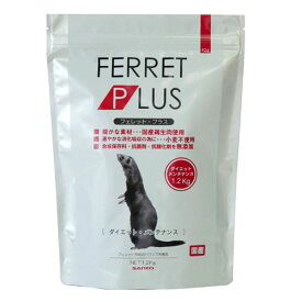 ☆【三晃商会】フェレット・プラス「ダイエット・メンテナンス」1.2kg　F24 サンコー