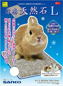 ○【三晃商会】涼感天然石 L S511 ペット用涼感用品 サンコー