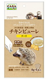 ☆【マルカンCASA】ハリネズミ・モモンガのチキンピューレ チーズ 8g×5本入り MLP-58