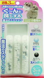 ●【B-blast】魔法のスティック 小動物用 3本セット　ビーブラスト【ウサギ　ハムスター　水素水　飲料水】