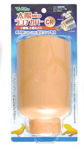 ●【ビバリア】太陽 NEO ランプカバー CR Vivaria