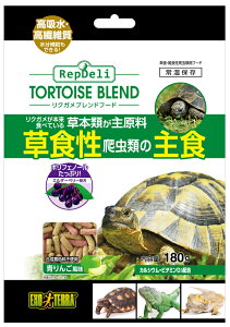 ●【エキゾテラ】RepDeli リクガメブレンドフード 180g EXOTERRA 【GEX ジェックス】