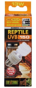 ●【エキゾテラ】レプタイルUVB150 13w EXOTERRA 【照明 紫外線 日光浴 GEX ジェックス】
