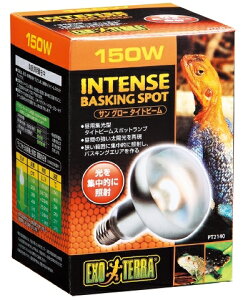 ●【エキゾテラ】サングロー タイトビームバスキング スポットランプ 150w EXOTERRA 【バスキング 保温 GEX ジェックス】