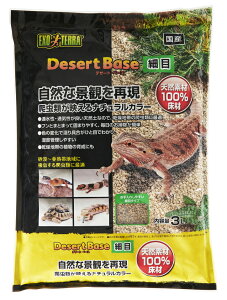 ●【エキゾテラ】デザートベース 3L 細目 EXOTERRA 【GEX ジェックス】