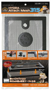 ●【コトブキ】ヒュドラアタッチメッシュ 315【ケージ フタ 水槽 KOTOBUKI HYDRA】