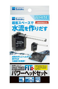●【水作】水作スペースパワーフィットプラス パワーヘッドセット ホワイト