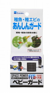 ●【水作】水作スペースパワーフィットプラス ベビーガード