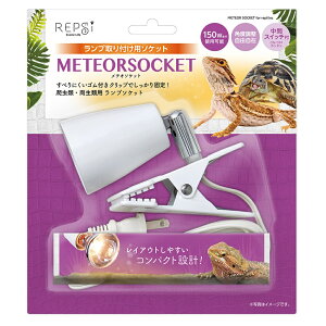 ☆【マルカン】メテオソケット RPS-20【ライト 照明 バスキング 日光浴 爬虫類 両生類 トカゲ カメ 】