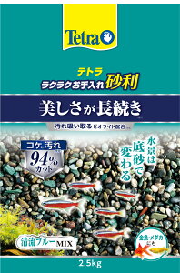 ●【テトラ】テトラ ラクラクお手入れ砂利 清流ブルーミックス 2.5kg スペクトラム ブランズ ジャパン
