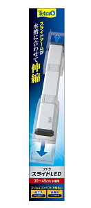 ●【テトラ】テトラ スライドLED 30〜45cm水槽用 スペクトラム ブランズ ジャパン
