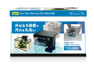 ●【テトラ】テトラ フリーウォッシュ タンクセット 50 スペクトラム ブランズ ジャパン