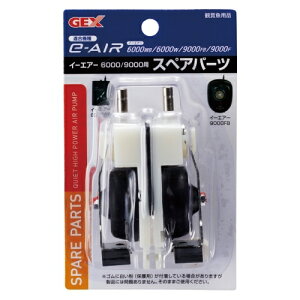 ●【GEX】e〜AIR 6000/9000用 スペアパーツ【ジェックス エアーポンプ】