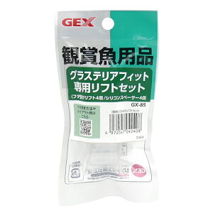 ●【GEX】グラステリアフィット専用リフトセット GX-85 【ジェックス 水槽】