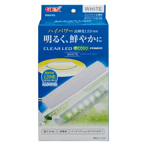 ●【GEX】クリアLED エコリオアーム パワー ホワイト【ジェックス LED 照明 ライト】