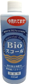 ●【ベルテックジャパン】Bioスコール 淡水用 300ml　【バイオスコール バクテリア】
