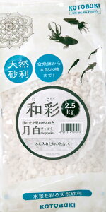 ●【コトブキ】和彩 月白(げっぱく) 2.5kg【KOTOBUKI】