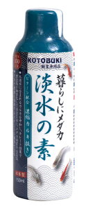 ●【コトブキ】暮らしにメダカ 淡水の素 150ml【KOTOBUKI】