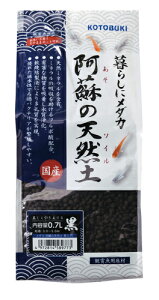 ●【コトブキ】暮らしにメダカ 阿蘇の天然土 黒 0.7L【KOTOBUKI】