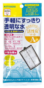 ●【コトブキ】F1/F2用活性炭マット A【KOTOBUKI 外掛け式】