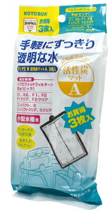 ●【コトブキ】F1/F2用活性炭マット A 3枚入【KOTOBUKI 外掛け式】