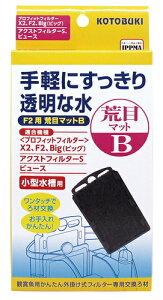 ●【コトブキ】F2用 荒目マット B【KOTOBUKI 外掛け式】