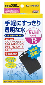 ●【コトブキ】F2用 荒目マット B 3枚入【KOTOBUKI 外掛け式】